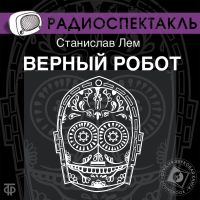 Верный робот