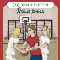 חבורת כוח המוח (23) - החרם הכפול