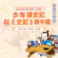 少年讀史記