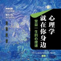 心理学就在你身边：受益一生的心理课