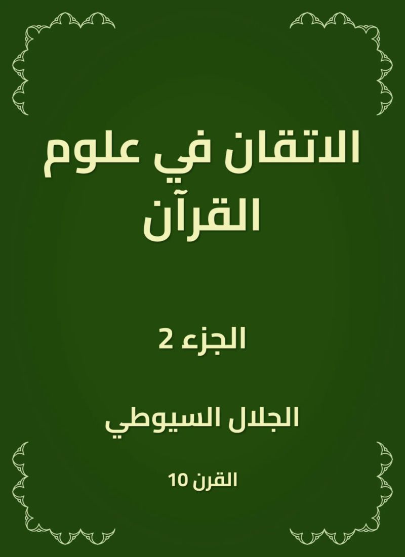 الاتقان في علوم القرآن