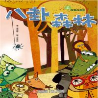 故事奇想树-八卦森林