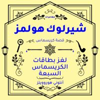 شيرلوك هولمز: لغز بطاقات الكريسماس السبعة