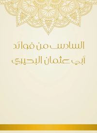 السادس من فوائد أبي عثمان البحيري
