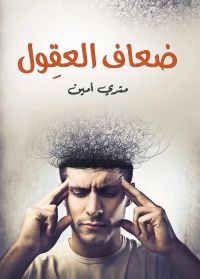ضعاف العقول