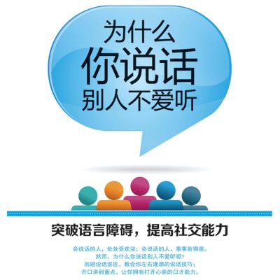 为什么你说话别人不爱听