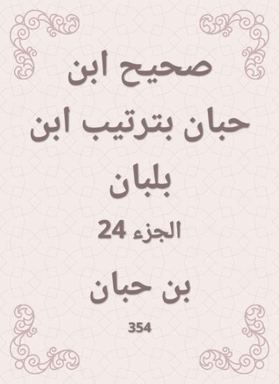 صحيح ابن حبان بترتيب ابن بلبان