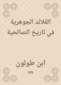 القلائد الجوهرية في تاريخ الصالحية