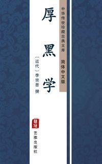 厚黑学（简体中文版）