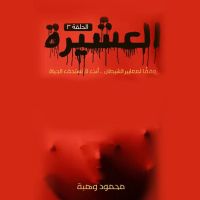العشيرة - الحلقة الرابعة