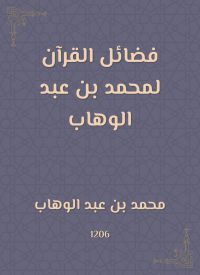 فضائل القرآن لمحمد بن عبد الوهاب