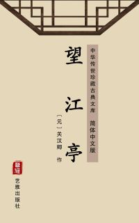 望江亭（简体中文版）