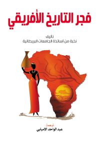 فجر التاريخ الأفريقي