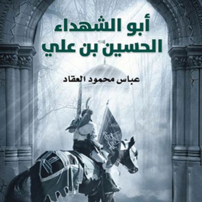 أبو الشهداء الحسين بن علي