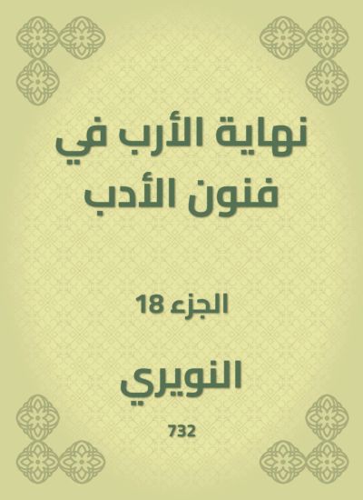 نهاية الأرب في فنون الأدب