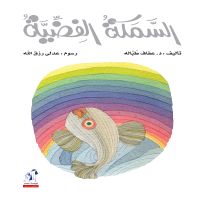 السمكة الفضية