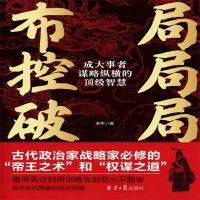 布局 控局 破局：成大事者谋略纵横的顶级智慧