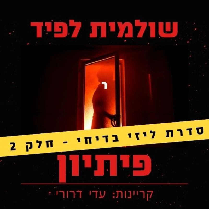 פיתיון