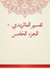 تفسير الماتريدي  - الجزء الخامس