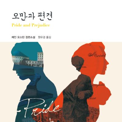 오만과 편견