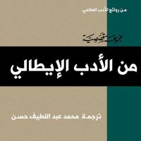 الأدب الإيطالي