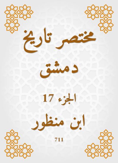 مختصر تاريخ دمشق