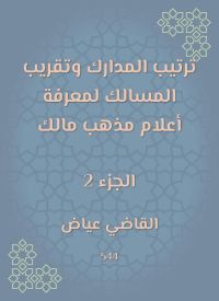 ترتيب المدارك وتقريب المسالك لمعرفة أعلام مذهب مالك