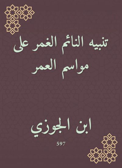 تنبيه النائم الغمر على مواسم العمر