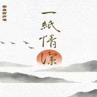 一纸情深