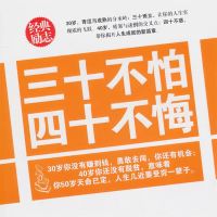 三十不怕 四十不悔