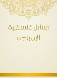 رسائل فلسفية لابن باجه