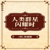 人类群星闪耀时