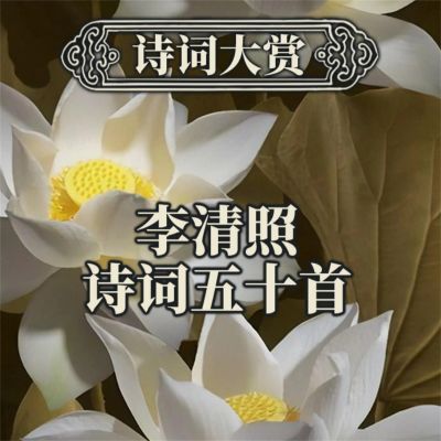 诗词大赏:李清照诗词五十首
