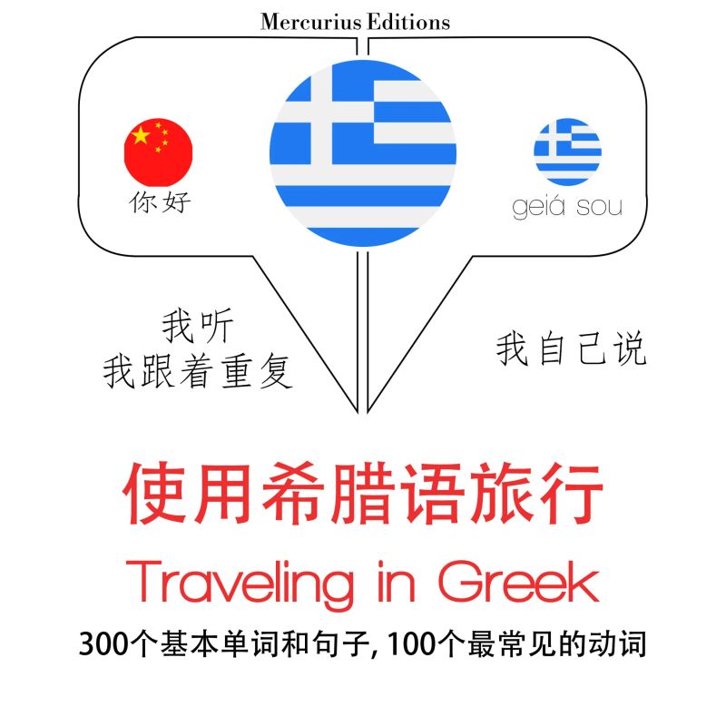 希臘語旅行單詞和短語