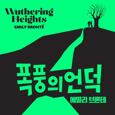 폭풍의 언덕