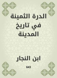 الدرة الثمينة في تاريخ المدينة