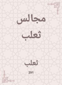 مجالس ثعلب