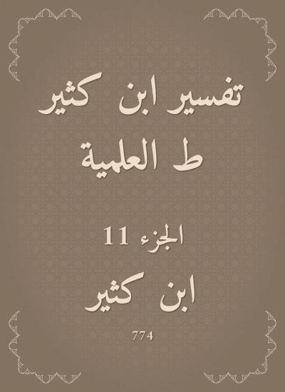 تفسير ابن كثير ط العلمية