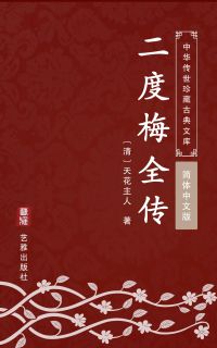 二度梅全传（简体中文版）
