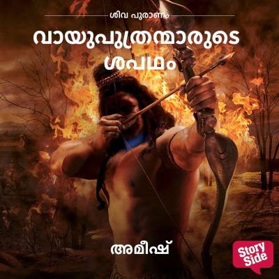 Vayuputranmarude Shapadham