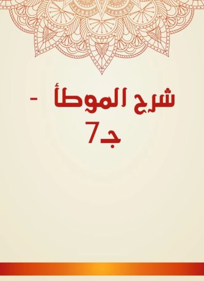 شرح الموطأ - جـ7