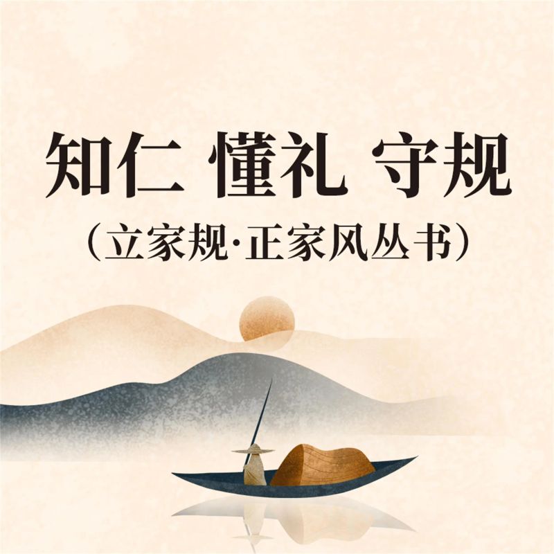 知仁 懂礼 守规(立家规·正家风丛书)