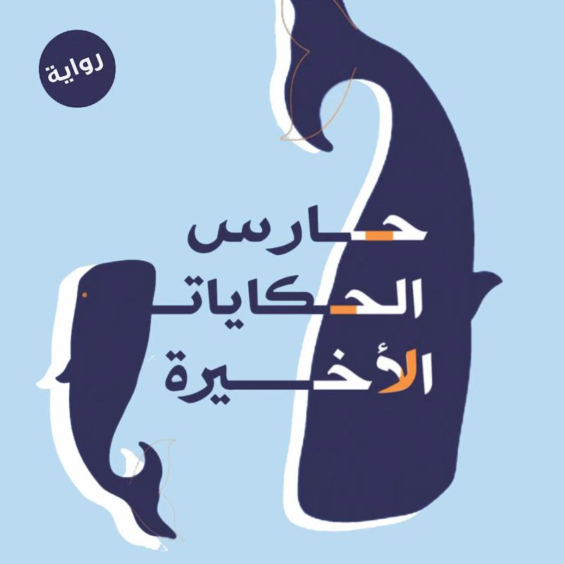 حارس الحكايات الأخيرة