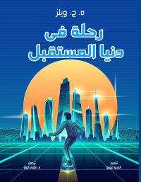 رحلة في دنيا المستقبل