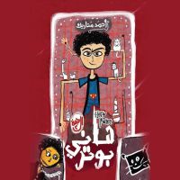 ھاني بوتر