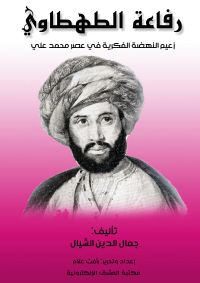 رفاعة الطهطاوي