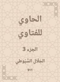 الحاوي للفتاوي