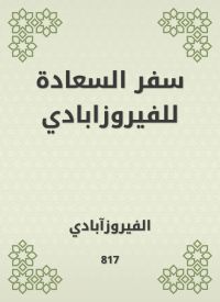 سفر السعادة للفيروزابادي