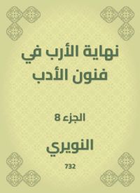 نهاية الأرب في فنون الأدب