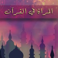 المرأة في القرآن